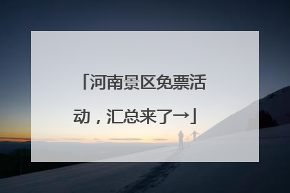 河南景区免票活动，汇总来了→