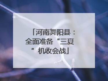 河南舞阳县：全面准备“三夏”机收会战