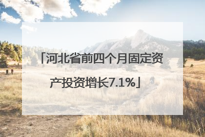 河北省前四个月固定资产投资增长7.1%