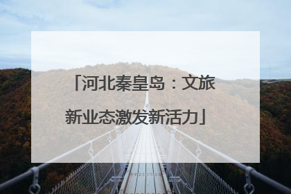 河北秦皇岛：文旅新业态激发新活力