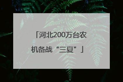 河北200万台农机备战“三夏”