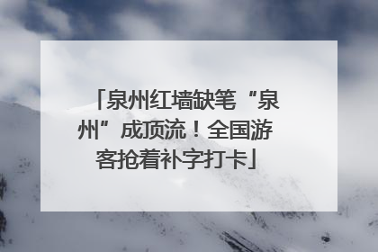泉州红墙缺笔“泉州”成顶流！全国游客抢着补字打卡