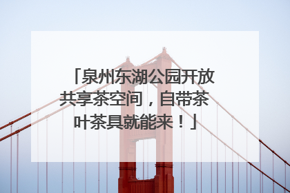 泉州东湖公园开放共享茶空间，自带茶叶茶具就能来！