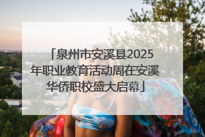 泉州市安溪县2025年职业教育活动周在安溪华侨职校盛大启幕