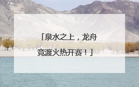 泉水之上，龙舟竞渡火热开赛！
