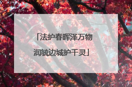 法护春晖泽万物 润毓边城护千灵