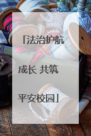 法治护航成长 共筑平安校园