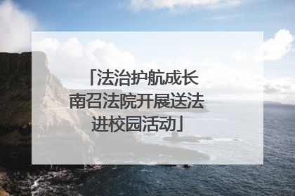 法治护航成长 南召法院开展送法进校园活动
