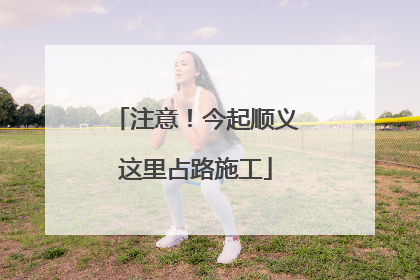 注意！今起顺义这里占路施工