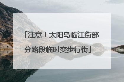 注意！太阳岛临江街部分路段临时变步行街