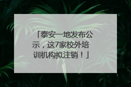 泰安一地发布公示，这7家校外培训机构拟注销！