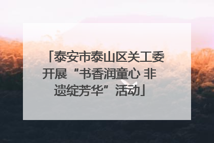 泰安市泰山区关工委开展“书香润童心 非遗绽芳华”活动