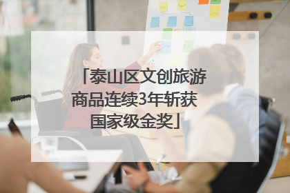 泰山区文创旅游商品连续3年斩获国家级金奖