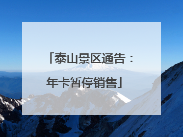 泰山景区通告：年卡暂停销售