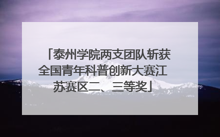 泰州学院两支团队斩获全国青年科普创新大赛江苏赛区二、三等奖