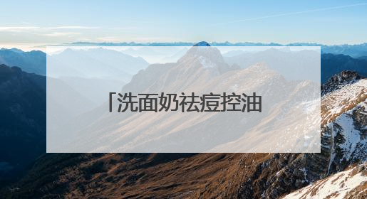洗面奶祛痘控油哪个牌子好？击退油腻！十大好评款控油洗面奶推荐