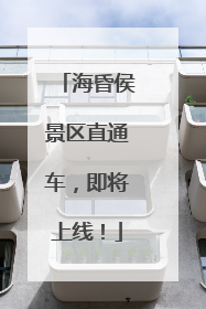 海昏侯景区直通车，即将上线！
