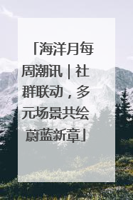 海洋月每周潮讯｜社群联动，多元场景共绘蔚蓝新章