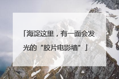 海淀这里，有一面会发光的“胶片电影墙”