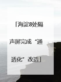 海淀8处隔声屏完成“通透化”改造