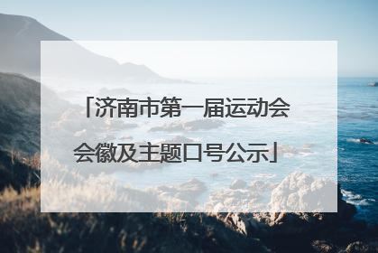 济南市第一届运动会会徽及主题口号公示