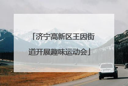 济宁高新区王因街道开展趣味运动会
