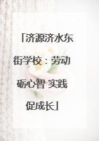济源济水东街学校：劳动砺心智 实践促成长