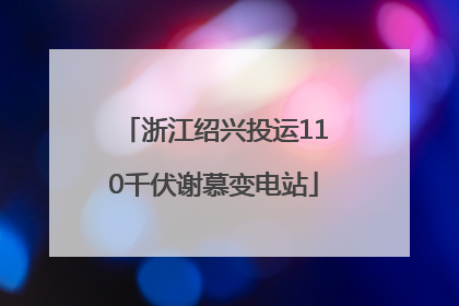 浙江绍兴投运110千伏谢慕变电站