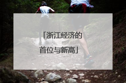 浙江经济的首位与新高