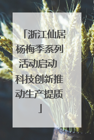 浙江仙居杨梅季系列活动启动 科技创新推动生产提质