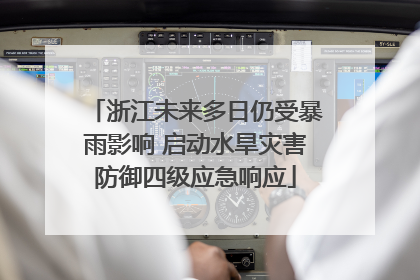 浙江未来多日仍受暴雨影响 启动水旱灾害防御四级应急响应
