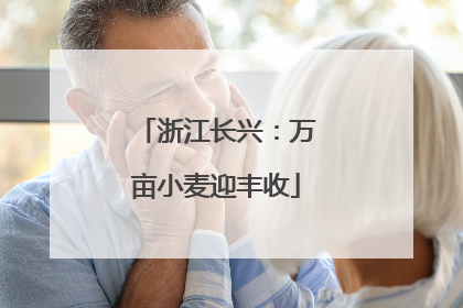 浙江长兴：万亩小麦迎丰收