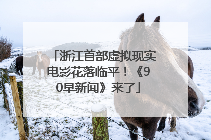 浙江首部虚拟现实电影花落临平！《90早新闻》来了