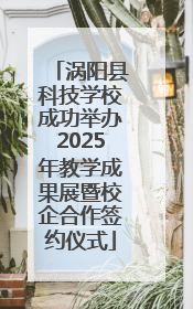 涡阳县科技学校成功举办2025年教学成果展暨校企合作签约仪式
