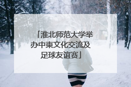淮北师范大学举办中柬文化交流及足球友谊赛