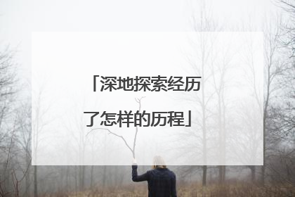 深地探索经历了怎样的历程