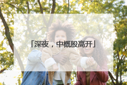 深夜，中概股高开