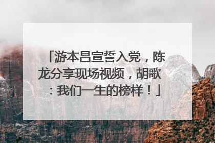游本昌宣誓入党，陈龙分享现场视频，胡歌：我们一生的榜样！
