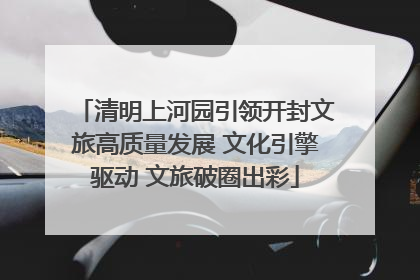 清明上河园引领开封文旅高质量发展 文化引擎驱动 文旅破圈出彩