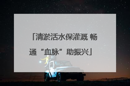 清淤活水保灌溉 畅通“血脉”助振兴
