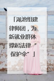 渑池组建律师团，为新就业群体撑起法律“保护伞”