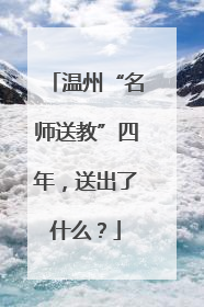 温州“名师送教”四年，送出了什么？