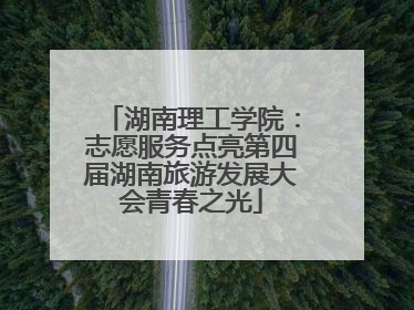 湖南理工学院：志愿服务点亮第四届湖南旅游发展大会青春之光