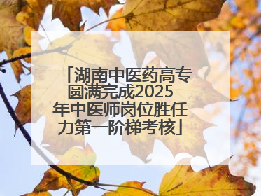 湖南中医药高专圆满完成2025年中医师岗位胜任力第一阶梯考核