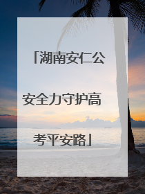 湖南安仁公安全力守护高考平安路