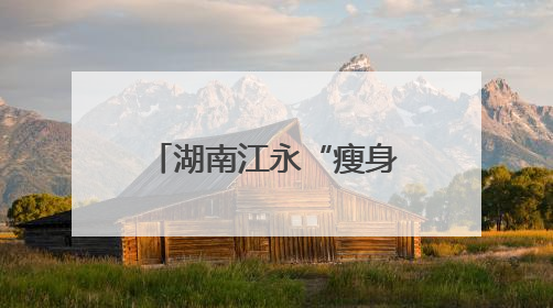 湖南江永“瘦身经济”点燃健身轻食消费新引擎