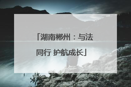 湖南郴州：与法同行 护航成长