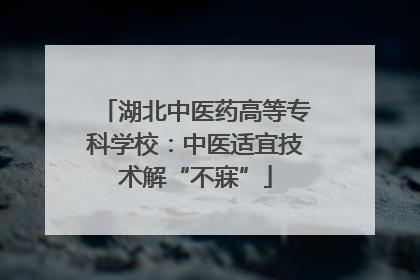 湖北中医药高等专科学校：中医适宜技术解“不寐”