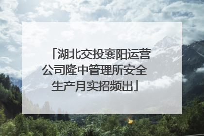 湖北交投襄阳运营公司隆中管理所安全生产月实招频出