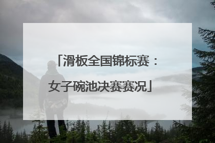 滑板全国锦标赛：女子碗池决赛赛况